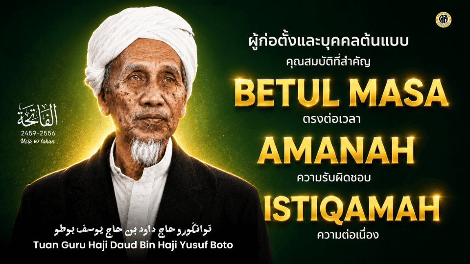 ผู้ก่อตั้งและบุคคลต้นแบบ - Tuan Guru Haji Daud Bin Haji Yusuf Boto