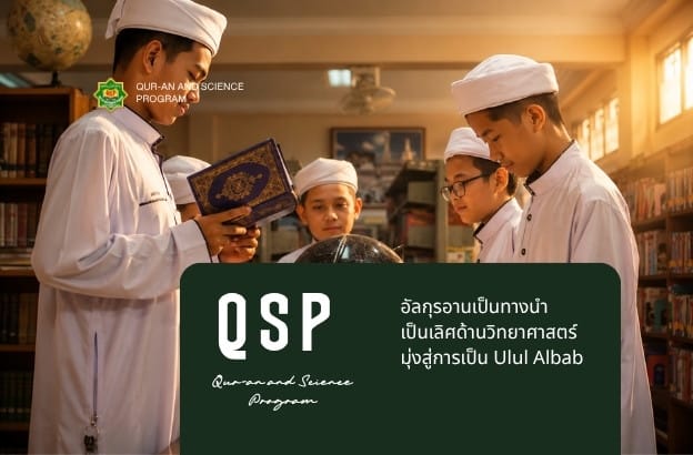 โปรแกรมอัลกุรอานและวิทยาศาสตร์ (Qur-an and Science Program) โรงเรียนดารุสสาลาม
